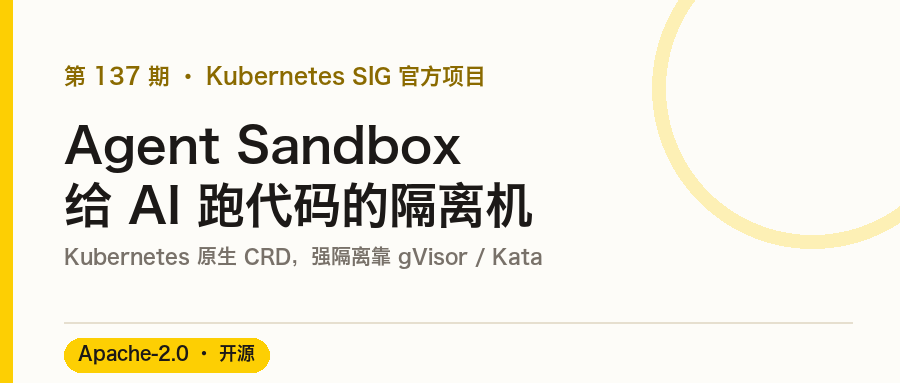 Agent Sandbox:Kubernetes 官方的 AI 隔离沙箱