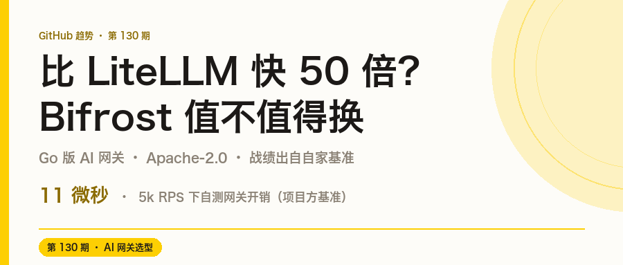 比 LiteLLM 快 50 倍?Go 版 AI 网关 Bifrost 值不值得换