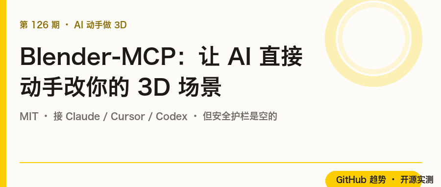 Blender-MCP:让 AI 真的动手改你的 3D 场景