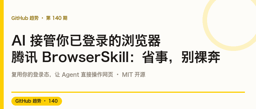 AI 接管你已登录的浏览器:腾讯 BrowserSkill 省事,但别裸奔