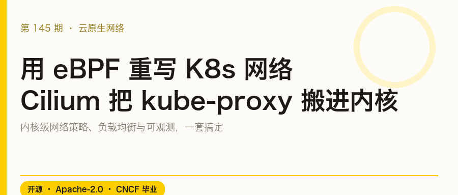 第 145 期 · 把 kube-proxy 换成 eBPF:Cilium 重写 Kubernetes 网络数据面