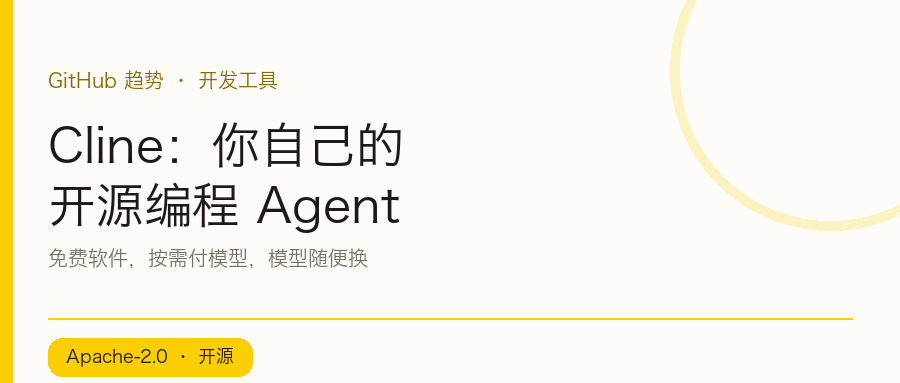 Cline:你自己的开源编程 Agent