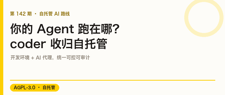 你的 Agent 跑在哪?coder 把开发环境和 AI 代理一起收归自托管