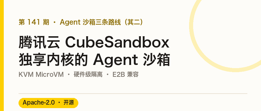 腾讯云 CubeSandbox:把 Agent 关进独享内核的沙箱