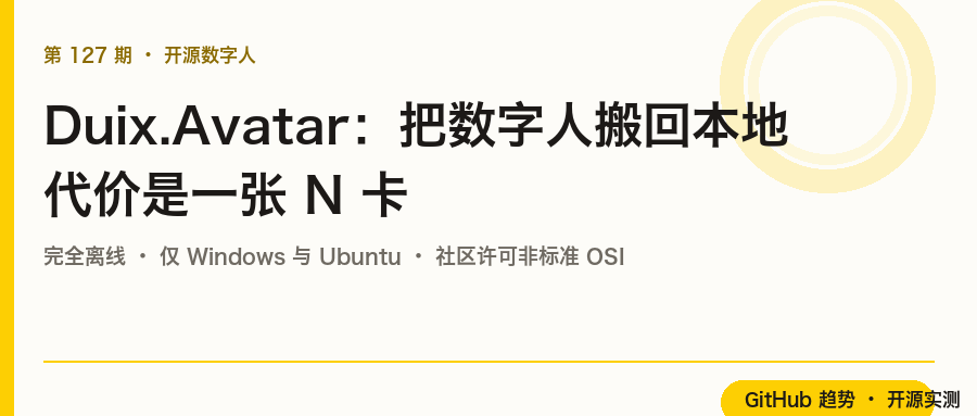 Duix.Avatar：把数字人搬回本地，代价是一张 N 卡