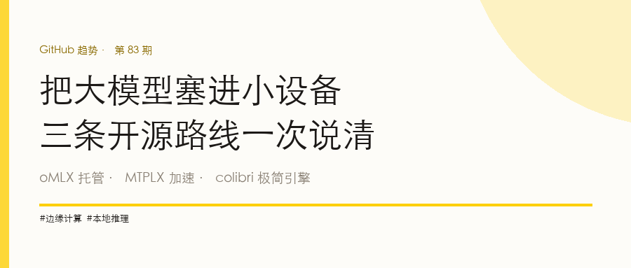把大模型塞进小设备:托管、加速、极简引擎,三条开源路线一次说清