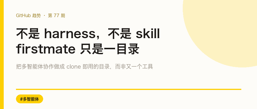 它不是 harness、不是 skill,只是一目录:firstmate 让一个「大副」替你管一队 Agent
