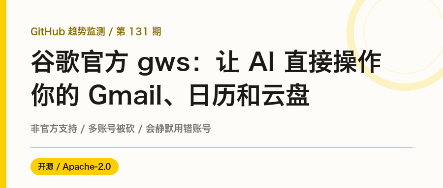 谷歌 gws:让 AI Agent 直接操作 Gmail、日历和云盘的官方 CLI