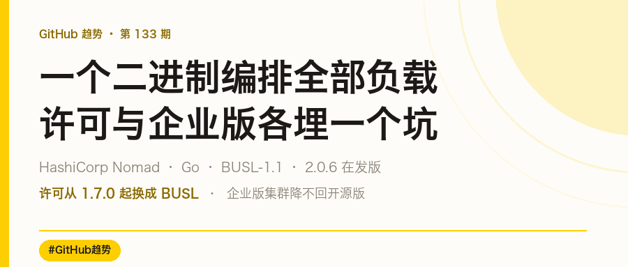Nomad 深读:一个二进制编排全部负载,许可与企业版各埋一个坑