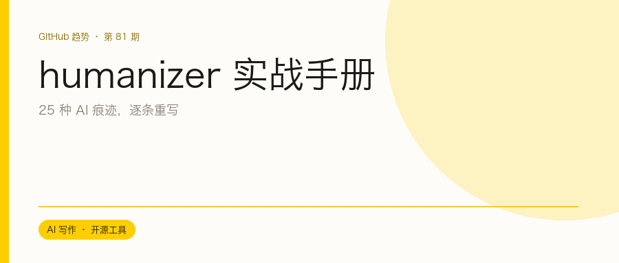 让 AI 写出来的文字像人写的:humanizer 的 25 种痕迹重写实战