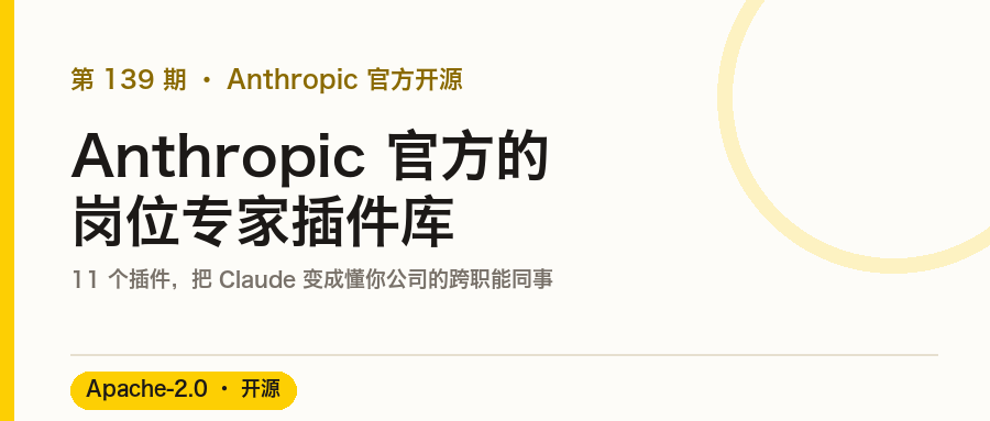 Anthropic 开源 Knowledge Work Plugins:把 Claude 变成 11 种岗位的专属专家