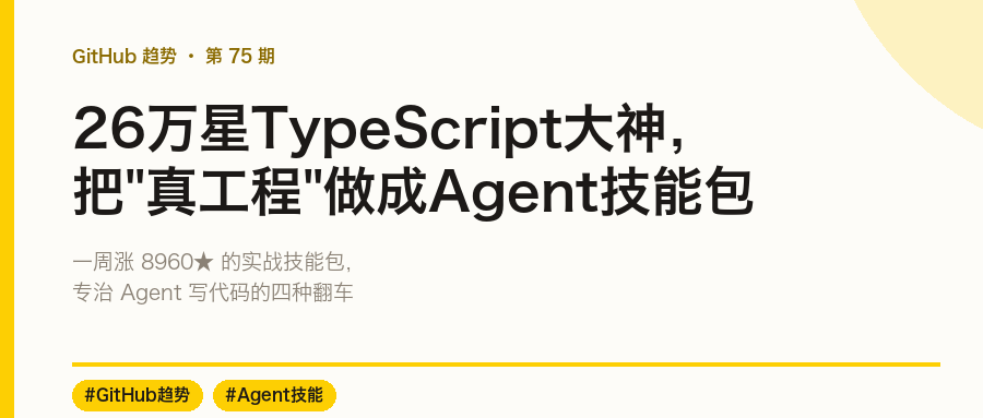 26万星TypeScript大神,把真工程做成Agent技能包
