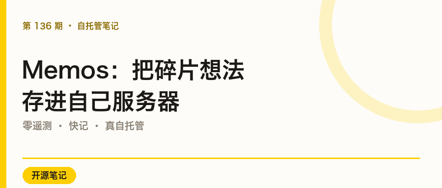 Memos:把碎片想法存进自己服务器的极简笔记