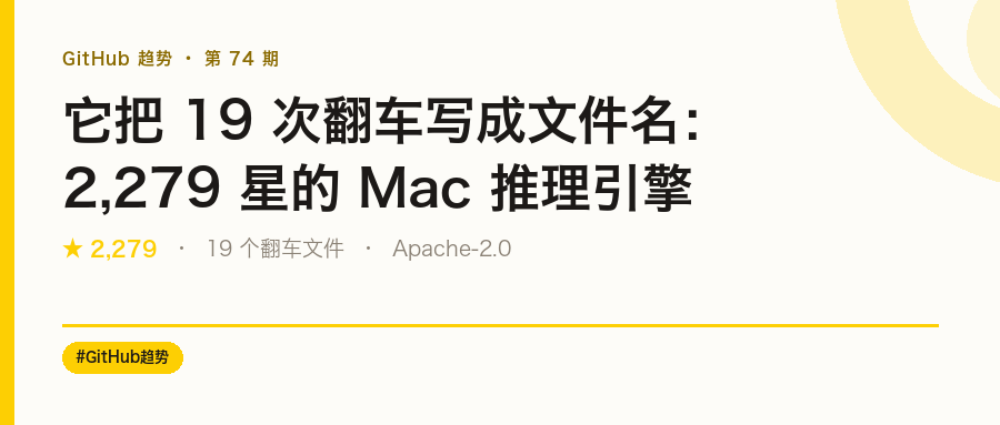 它把 19 次翻车写成文件名:2,279 星的 Mac 推理引擎