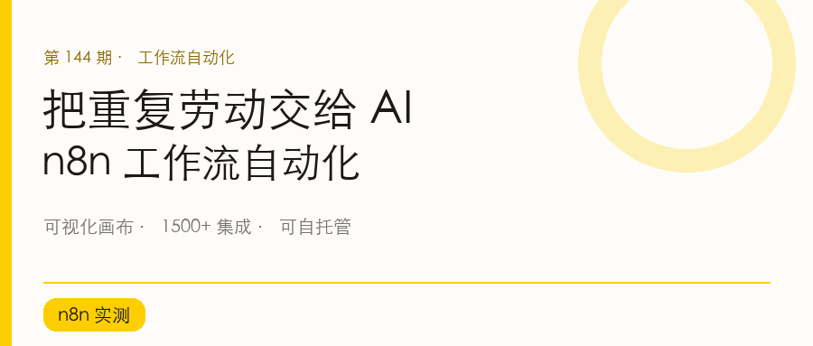 n8n:把重复流程拖成自动化工作流,但这份「公平代码」许可要先看清