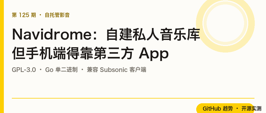 Navidrome:把歌单从平台手里搬回自己硬盘