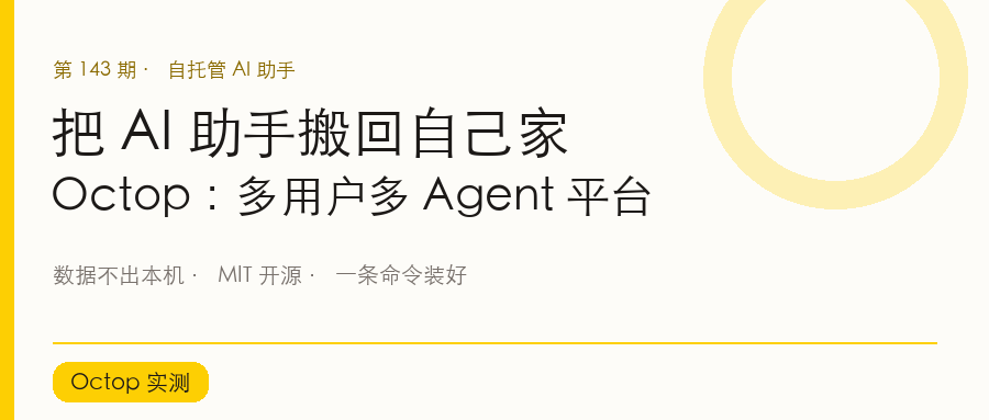把 AI 助手搬回自己家:Octop 自托管多用户多 Agent 平台实测