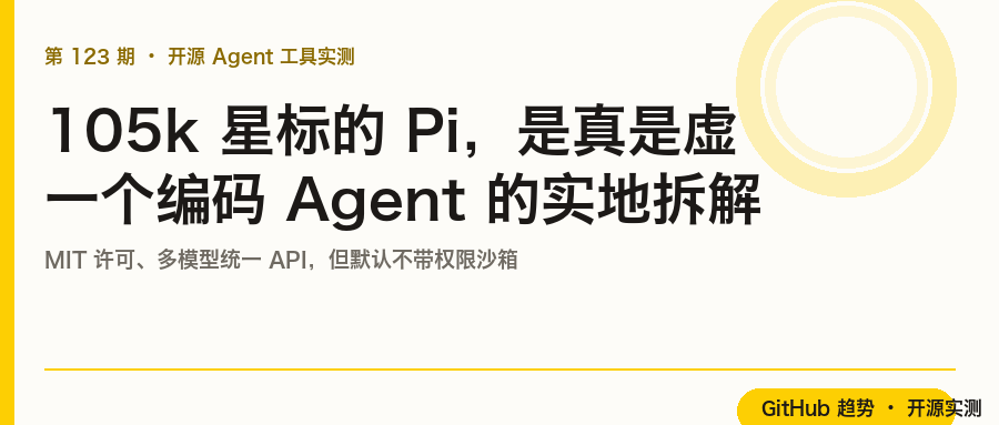 105k 星标的 Pi:是真是虚,一个编码 Agent 的拆解