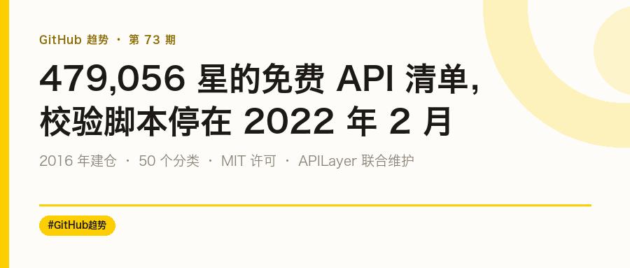479,056 星的免费 API 清单,校验脚本停在 2022 年 2 月