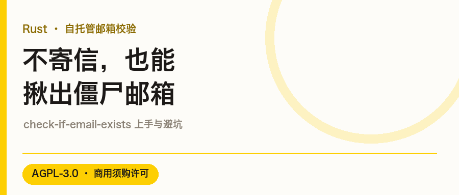 不寄一封信,也能揪出僵尸邮箱:reacherhq/check-if-email-exists 上手与避坑