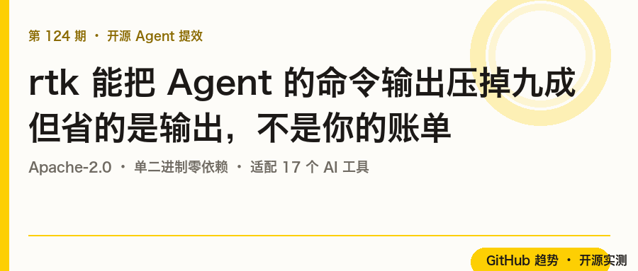 rtk:给 AI 编码助手装一个省 token 的节流阀