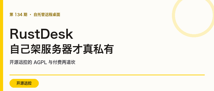 RustDesk:自己架服务器才真私有,两道坎先看清