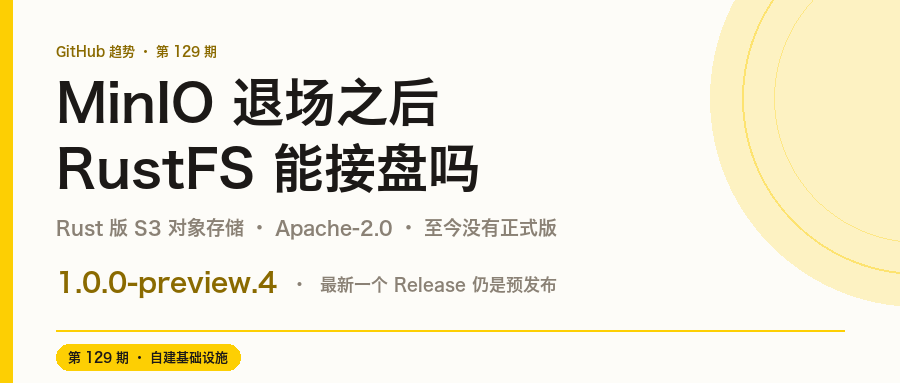 MinIO 退场之后:RustFS 这个 Rust 版 S3 存储能接盘吗