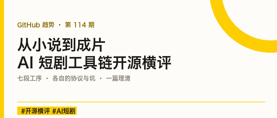 从小说到成片:AI 短剧生产工具链,开源一条龙怎么选