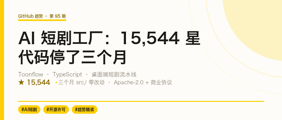 15,544 星的 AI 短剧工厂,代码停了三个月,README 一直在更